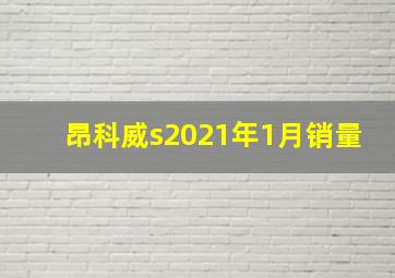 昂科威s2021年1月销量