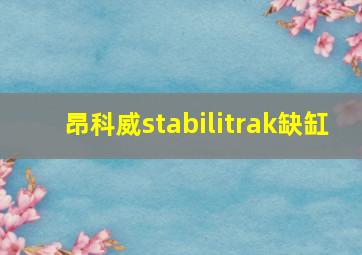 昂科威stabilitrak缺缸