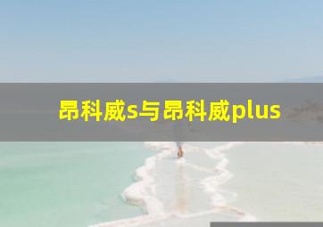 昂科威s与昂科威plus