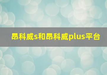 昂科威s和昂科威plus平台