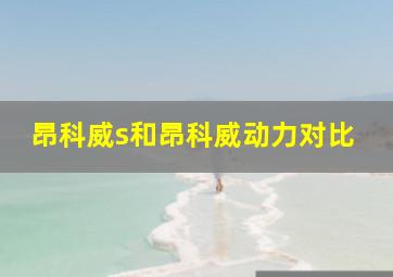 昂科威s和昂科威动力对比