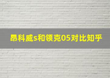 昂科威s和领克05对比知乎