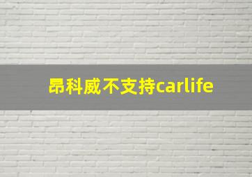 昂科威不支持carlife