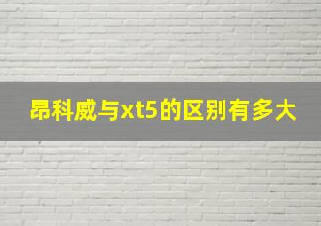 昂科威与xt5的区别有多大