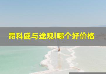 昂科威与途观l哪个好价格