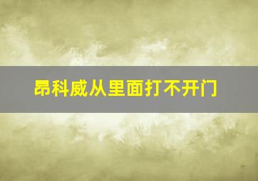 昂科威从里面打不开门