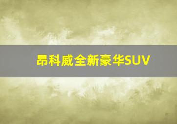 昂科威全新豪华SUV