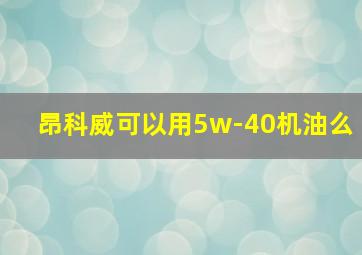 昂科威可以用5w-40机油么