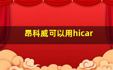 昂科威可以用hicar