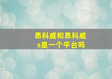 昂科威和昂科威s是一个平台吗