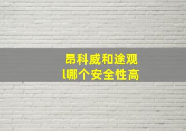 昂科威和途观l哪个安全性高