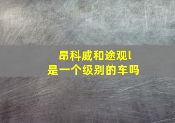 昂科威和途观l是一个级别的车吗