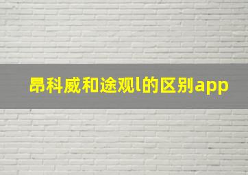 昂科威和途观l的区别app