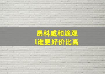 昂科威和途观l谁更好价比高