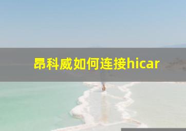 昂科威如何连接hicar