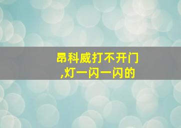 昂科威打不开门,灯一闪一闪的