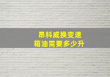 昂科威换变速箱油需要多少升