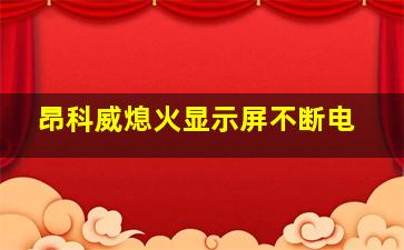 昂科威熄火显示屏不断电