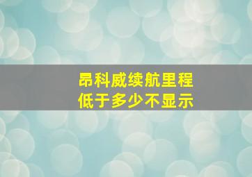 昂科威续航里程低于多少不显示