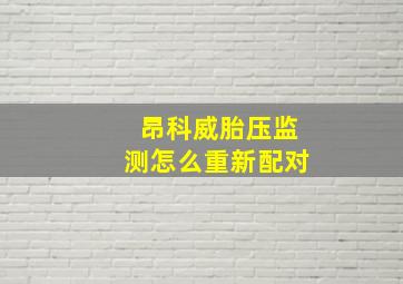 昂科威胎压监测怎么重新配对