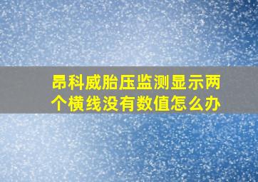 昂科威胎压监测显示两个横线没有数值怎么办