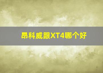 昂科威跟XT4哪个好