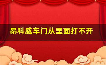 昂科威车门从里面打不开