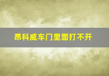 昂科威车门里面打不开