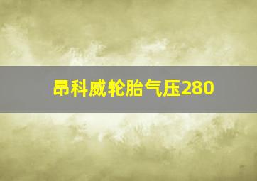 昂科威轮胎气压280