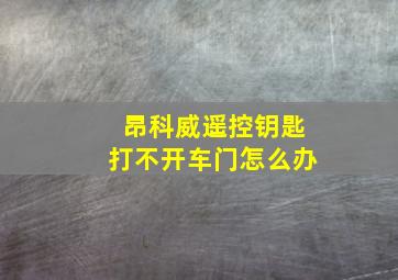 昂科威遥控钥匙打不开车门怎么办