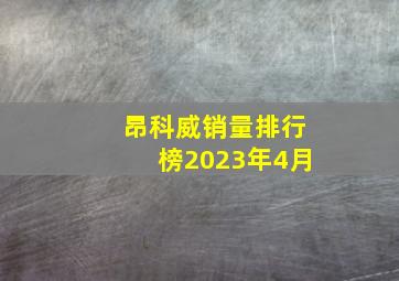 昂科威销量排行榜2023年4月