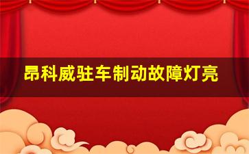 昂科威驻车制动故障灯亮