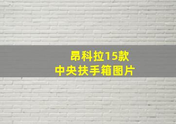 昂科拉15款中央扶手箱图片