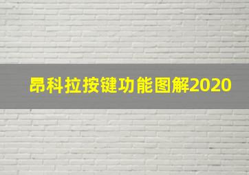 昂科拉按键功能图解2020