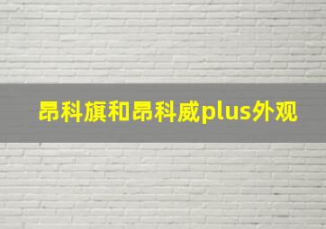 昂科旗和昂科威plus外观