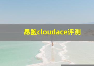 昂跑cloudace评测