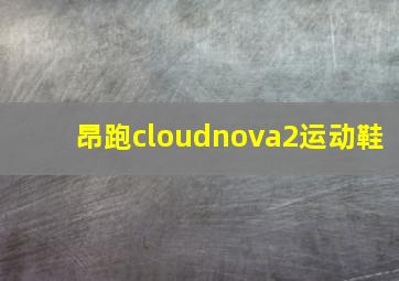 昂跑cloudnova2运动鞋