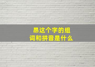 昂这个字的组词和拼音是什么