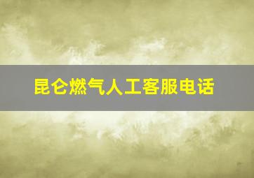 昆仑燃气人工客服电话