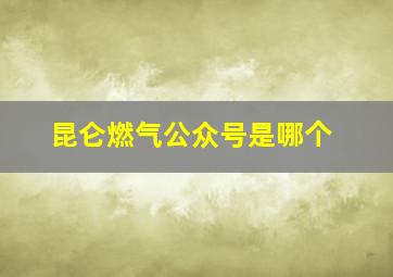 昆仑燃气公众号是哪个