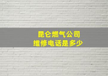 昆仑燃气公司维修电话是多少