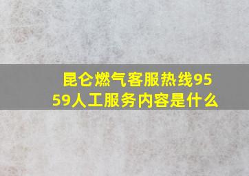 昆仑燃气客服热线9559人工服务内容是什么