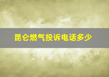 昆仑燃气投诉电话多少