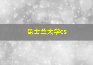 昆士兰大学cs