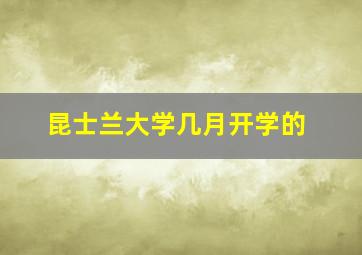 昆士兰大学几月开学的