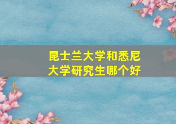 昆士兰大学和悉尼大学研究生哪个好