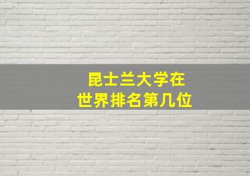 昆士兰大学在世界排名第几位