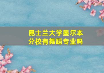 昆士兰大学墨尔本分校有舞蹈专业吗