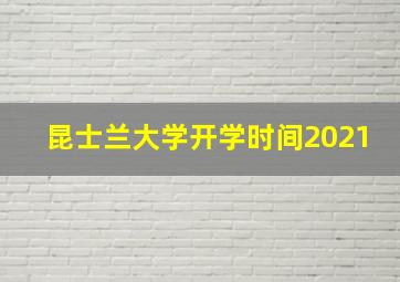 昆士兰大学开学时间2021