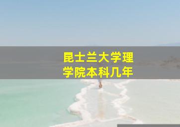 昆士兰大学理学院本科几年